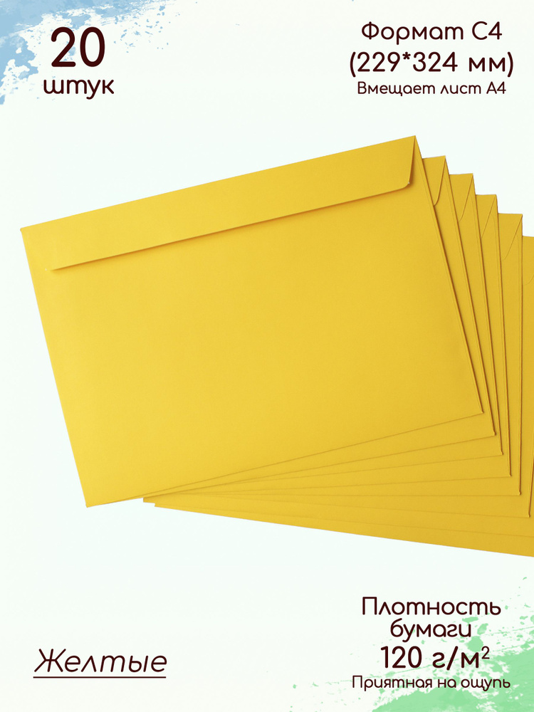 Конверты бумажные С4 жёлтые / Конверты из цветной бумаги для А4 - 20 штук  #1