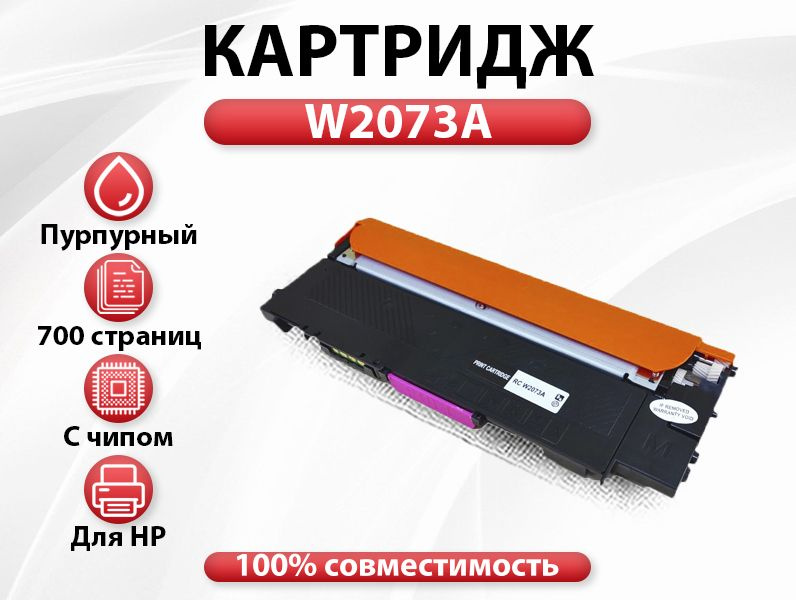 Картридж RC W2073A для HP Color Laser 150/178/179 пурпурный (700 стр.) с чипом  #1