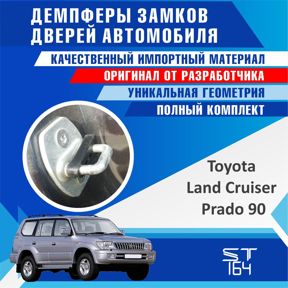 Демпферы замков дверей Тойота Ленд Крузер Прадо 90 (Toyota Land Cruiser Prado 90 ), на 4 двери+ НА БАГАЖНИК #1