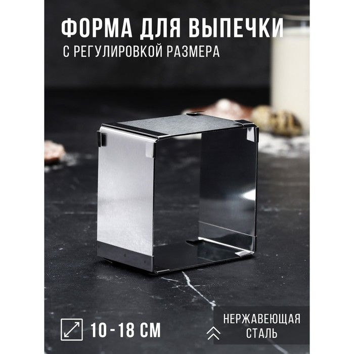 Форма для выпечки с регулировкой размера "Квадратная", H-6,5 см, 10х10 - 18х18 см  #1