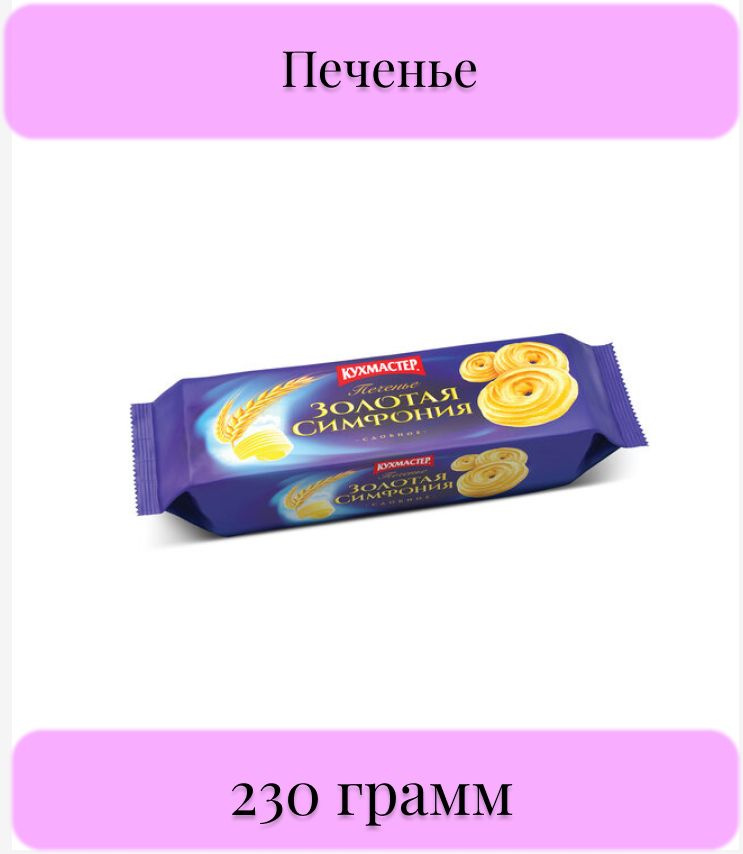 Печенье КУХМАСТЕР, "Золотая симфония", сдобное, песочное, 230 грамм  #1
