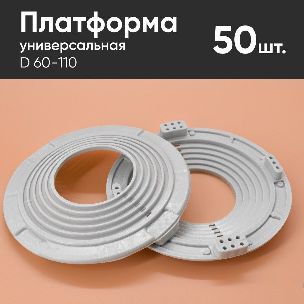 Платформа универсальная D 60-110 для монтажа натяжных потолков (50 шт.)  #1