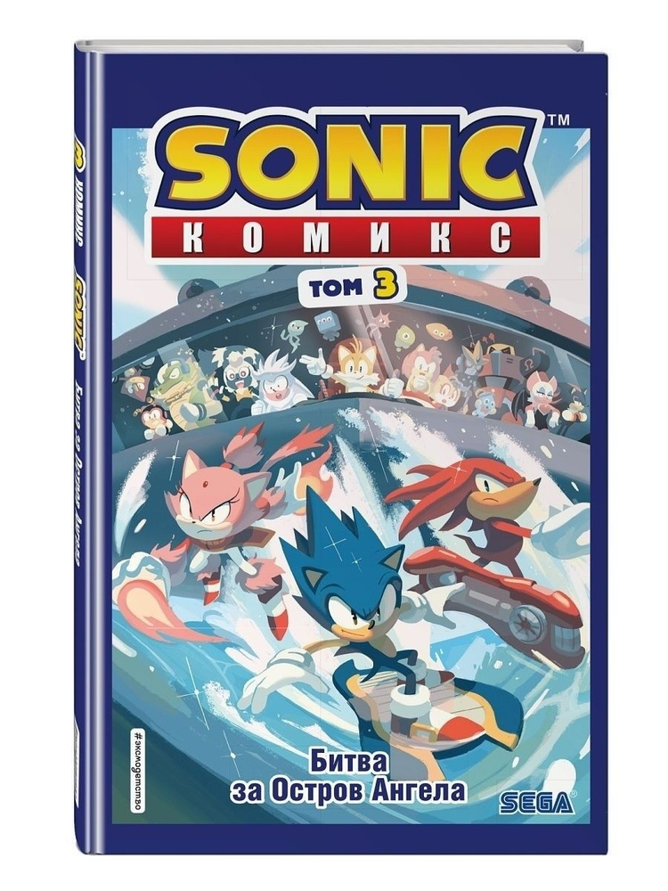 Sonic. Битва за Остров Ангела. Комикс. Том 3 (перевод от Diamond Dust и Сыендука) | Флинн Йэн  #1