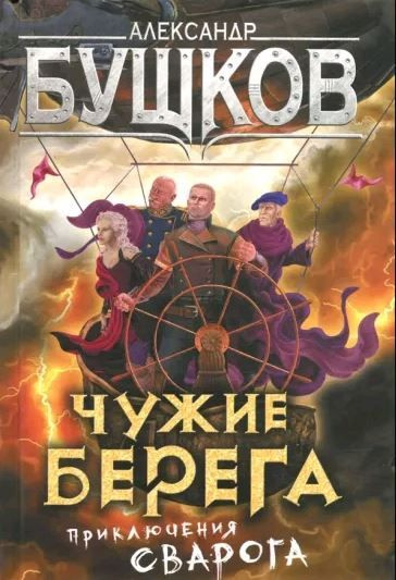 Чужие берега #1