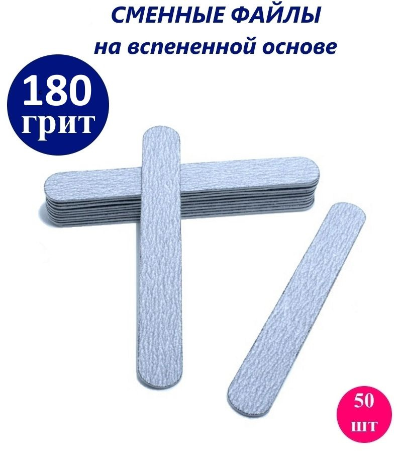 ART NAIL proff - Сменные файлы на вспененной основе (13 см) / 180 грит/ 50 шт  #1