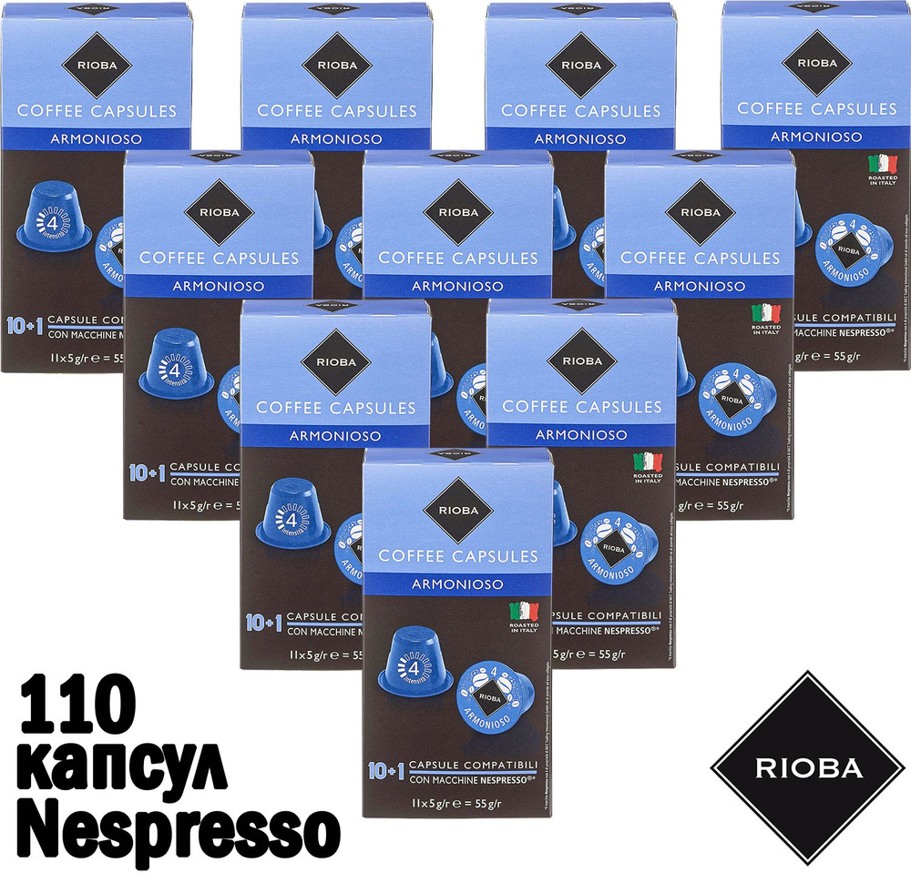 Кофе капсульный RIOBA Armonioso, 110 капс, 550 гр, темная обжарка, крепость 4, Nespresso (Неспрессо), #1