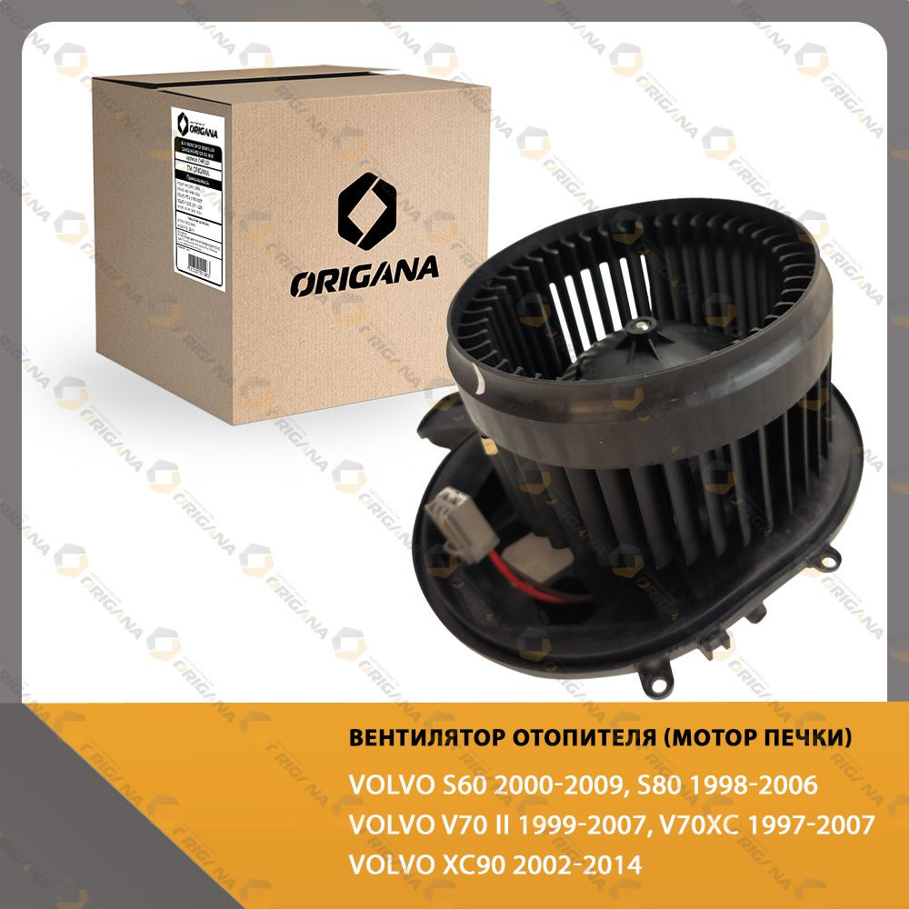 Вентилятор отопителя - мотор печки VOLVO S60 2000-2009 , VOLVO S80 1998-2006 , V70 II 1999-2007 , V70XC #1