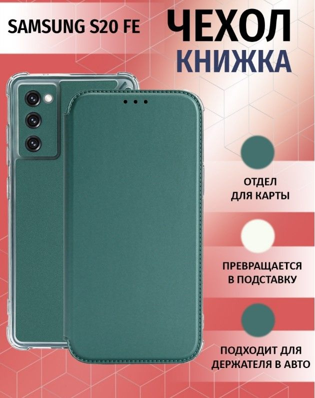 Чехол книжка для Samsung Galaxy S20 FE / Галакси С20 ФЕ Противоударный чехол-книжка, Зеленый-Изумрудный #1