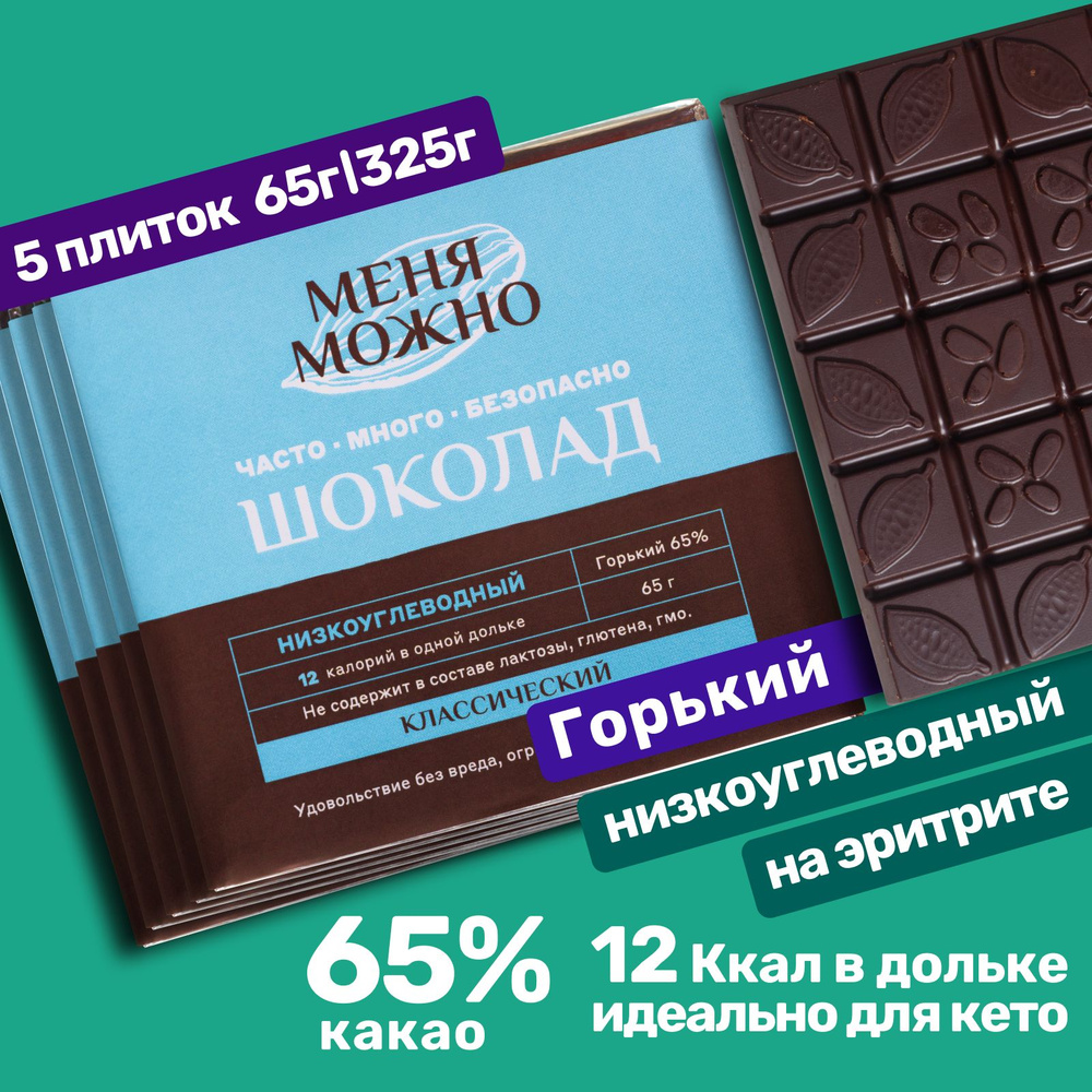 Горький шоколад без сахара, 5 плиток по 65 г, 325 г,65% какао, кето шоколад, набор сладостей подарочный #1