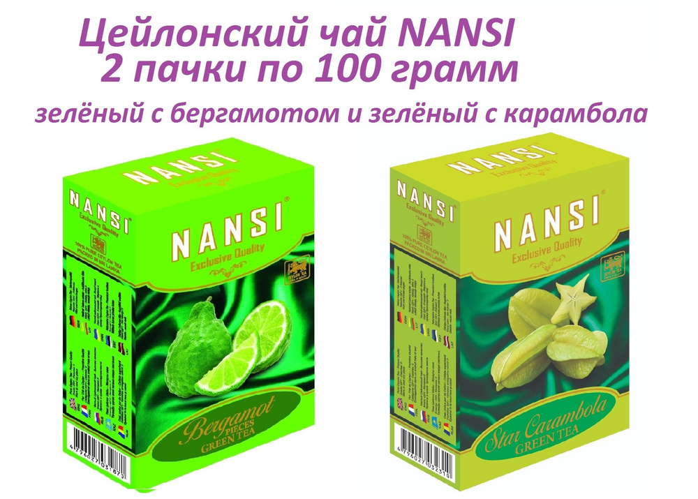 Цейлонский чай НАНСИ / 2 пачки по 100 гр./ зелёный с бергамотом и зелёный с карамболь / NANSI  #1