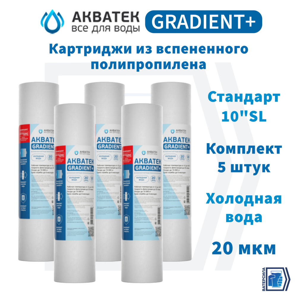 Вспененный картридж АКВАТЕК GRADIENT+ 10"SL для холодной воды 20 мкм, комплект 5 штук  #1