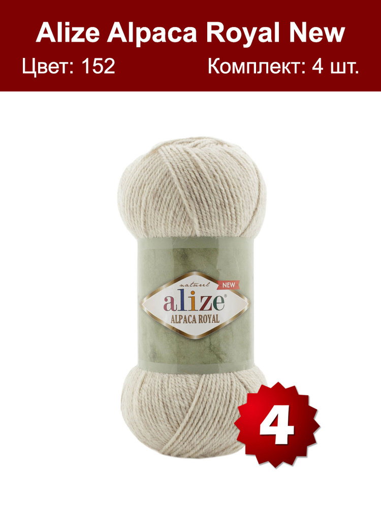 Пряжа Alize Alpaca Royal NEW -4 шт, бежевый меланж (152), 250м/100г, 15% альпака, 30% шерсть, 55% акрил #1