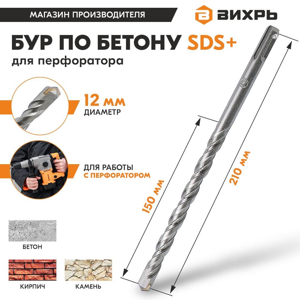 Бур по бетону для перфоратора 12x210x150 SDS-Plus Вихрь #1