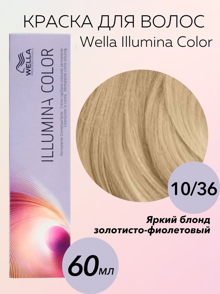 Wella Professionals Крем-краска Illumina Color 10/36 яркий блонд золотисто-фиолетовый 60 мл  #1