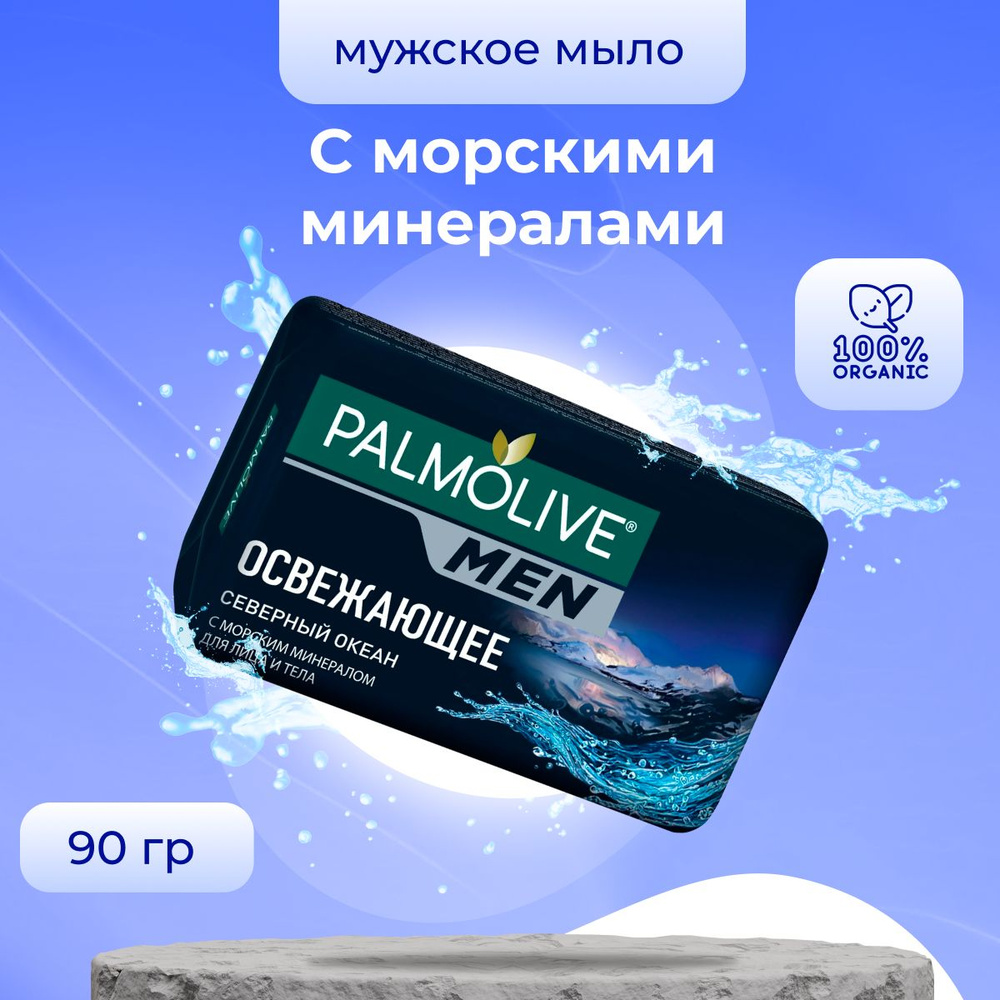 Palmolive Твердое косметическое мыло MЕN Северный Океан 90 г / Мужское мыло  #1