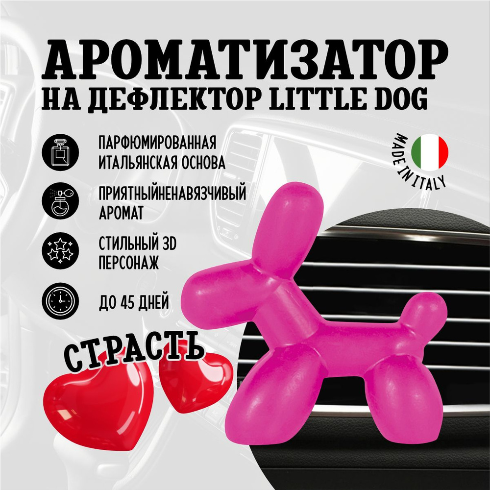 Ароматизатор для автомобиля на дефлектор маленькая собака Little Dog, Страсть  #1