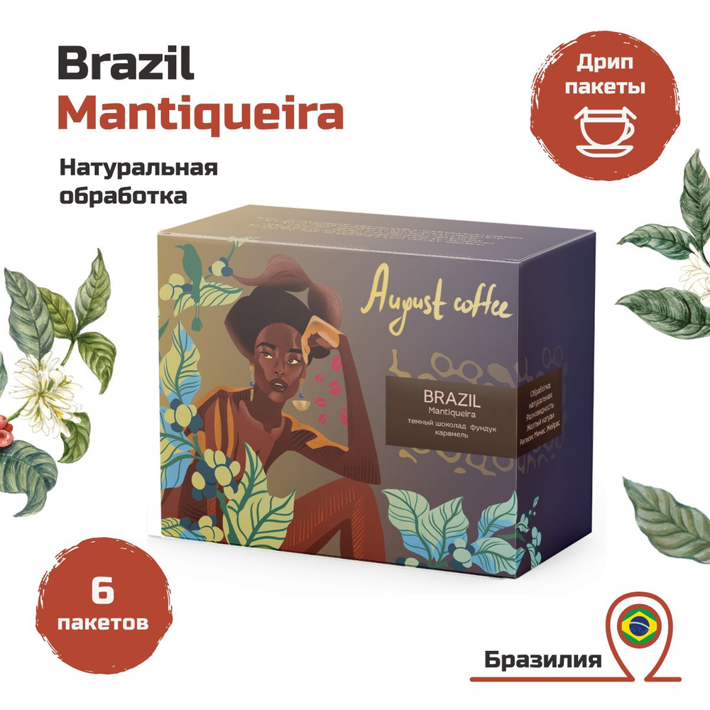 Кофе в дрип пакетах от August Coffee, Brazil Mantiqueira, молотый для чашки, натуральный, арабика, подарочный #1