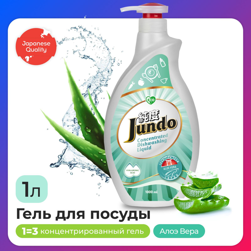 Средство для мытья посуды Jundo Aloe Vera 1л, концентрированный, ЭКО-гель для мытья фруктов, овощей, #1
