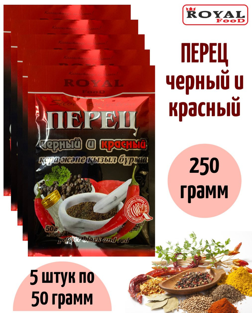 Перец черный и красный молотый 5 х 50г Royal Food Высший сорт - купить с  доставкой по выгодным ценам в интернет-магазине OZON (882359297)