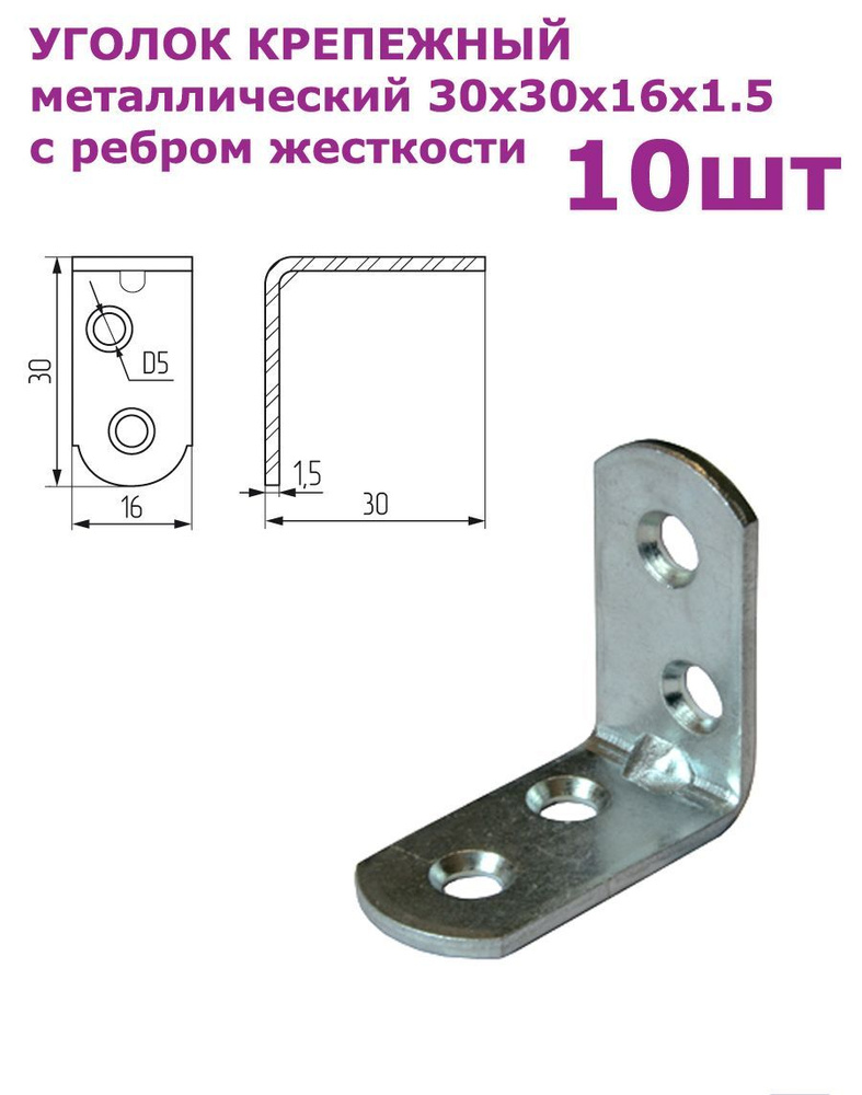 Уголок крепежный металлический 30х30х16x1,5 с ребром жесткости - 10шт  #1