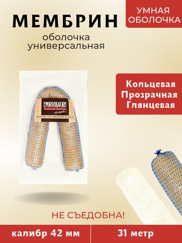 МЕМБРИН 42 мм, гофра, кольцевая универсальная оболочка, 31 м. ЕМКОЛБАСКИ.  #1