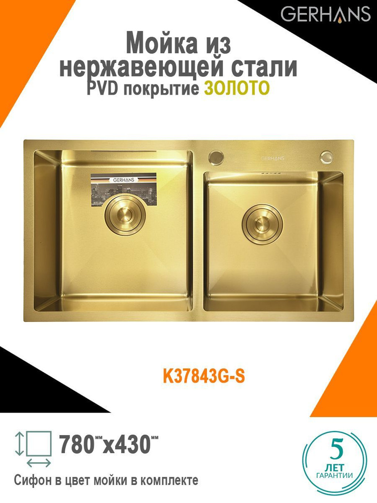 Мойка для кухни нержавеющая сталь с PVD покрытием Gerhans К37843G-S GOLD  #1