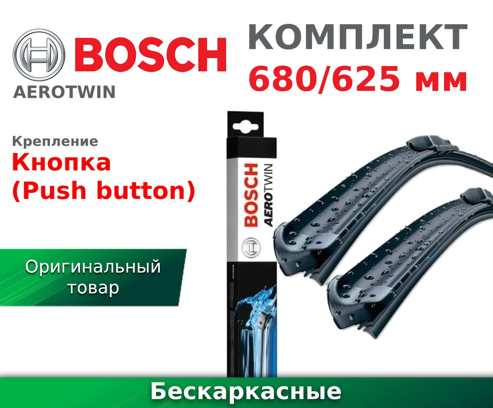 Bosch Комплект бескаркасных щеток стеклоочистителя, арт. 3397007540, 68 см + 62.5 см  #1