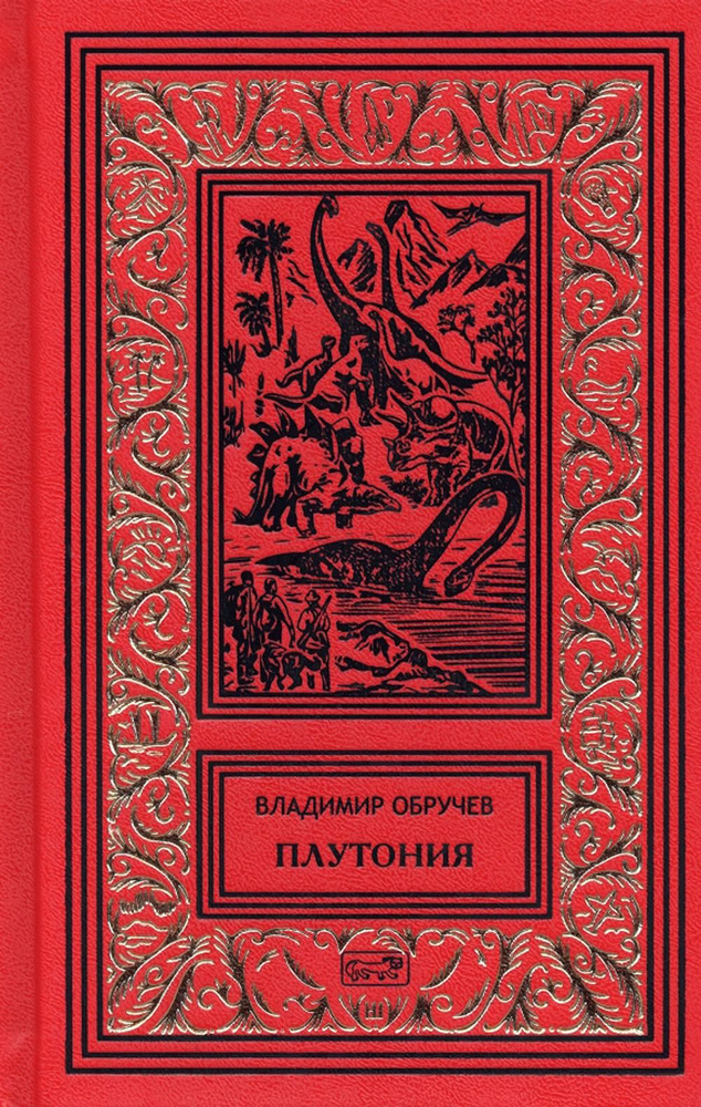 Плутония. Золотоискатели в пустыне: романы | Обручев Владимир Афанасьевич  #1