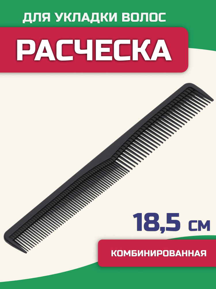 Гребень для волос, 18.5 см, расческа комбинированная с редкими и частыми зубьями для укладки и стрижки #1