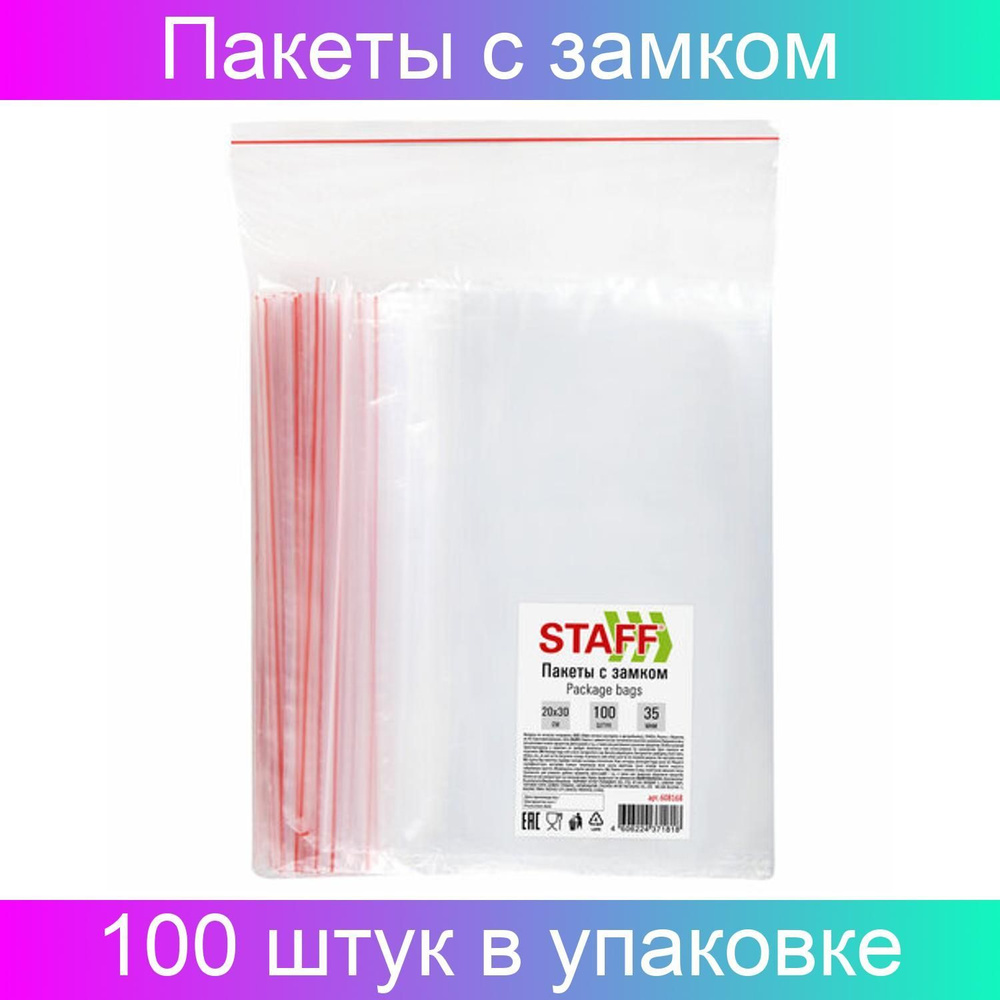 Пакеты с замком ZIP-LOCK "зиплок", 100 штук, 20х30 см, толщина 35 мкм, STAFF  #1