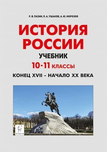 История России. Учебник: 10-11 классы. Конец 17 - начало 20 века | Пазин Роман Викторович  #1