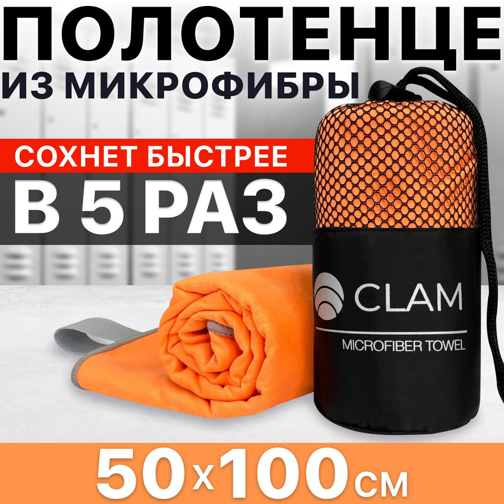 Полотенце спортивное из микрофибры CLAM 50x100 см / Полотенце абсорбирующее для спорта пляжа и бассейна #1