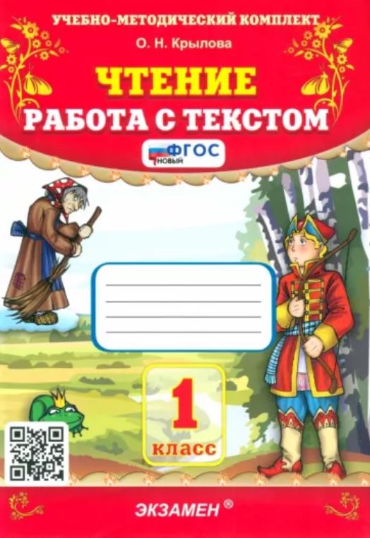 Чтение. Работа с текстом. 1 класс. Издание тридцать второе ...