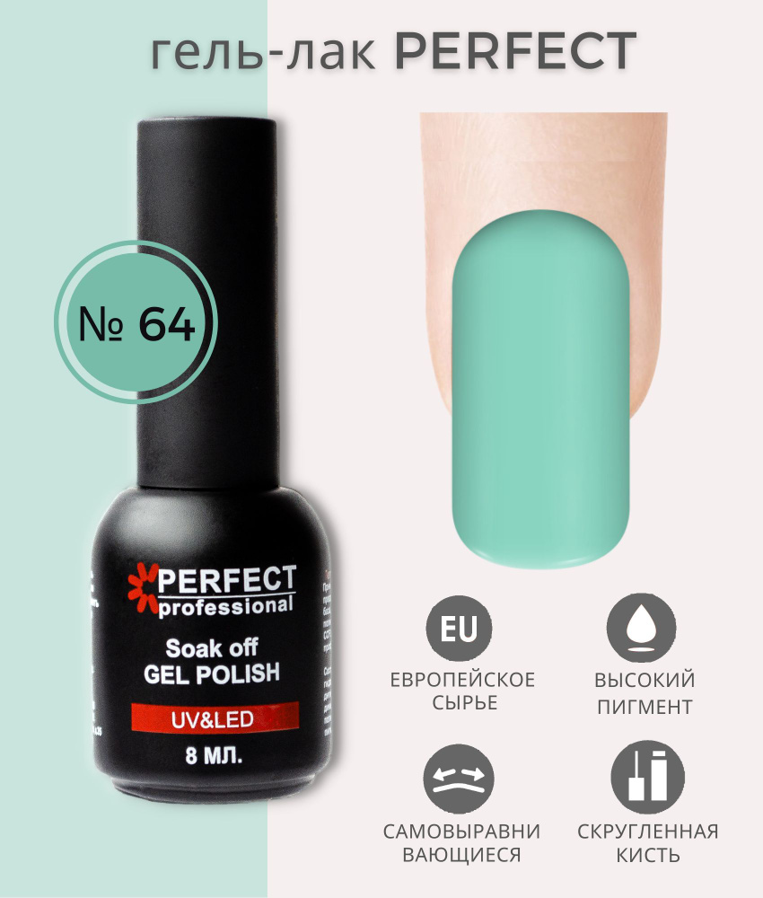 Гель-лак Perfect Gel Polish, БАЗОВАЯ коллекция, плотные оттенки, 8 мл, цвет №64  #1