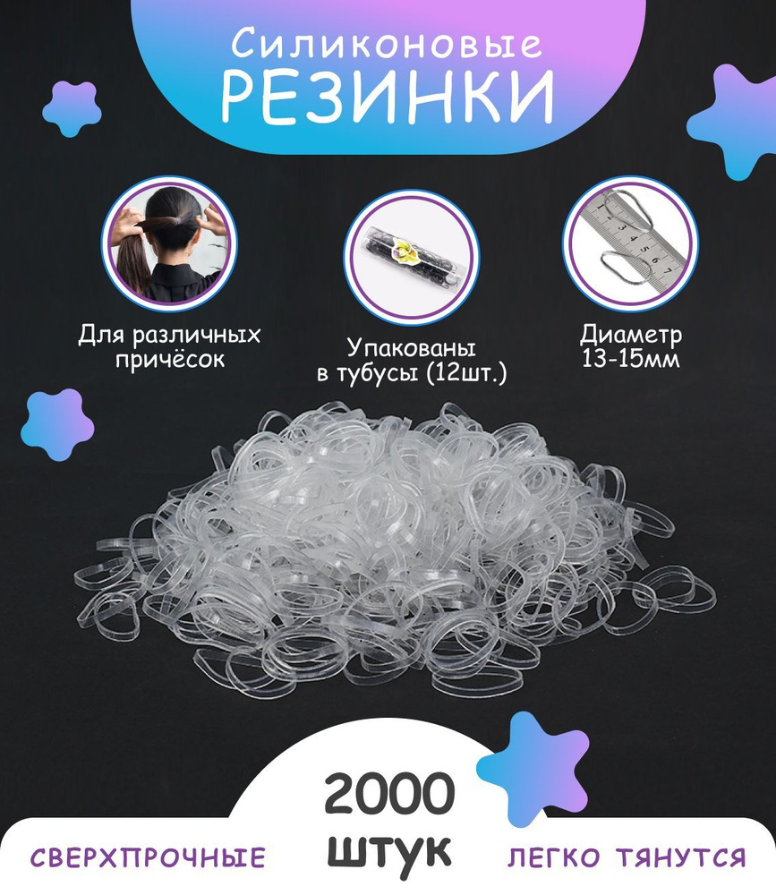 Силиконовые резинки для волос, 2000шт. /комплект резинок для волос  #1