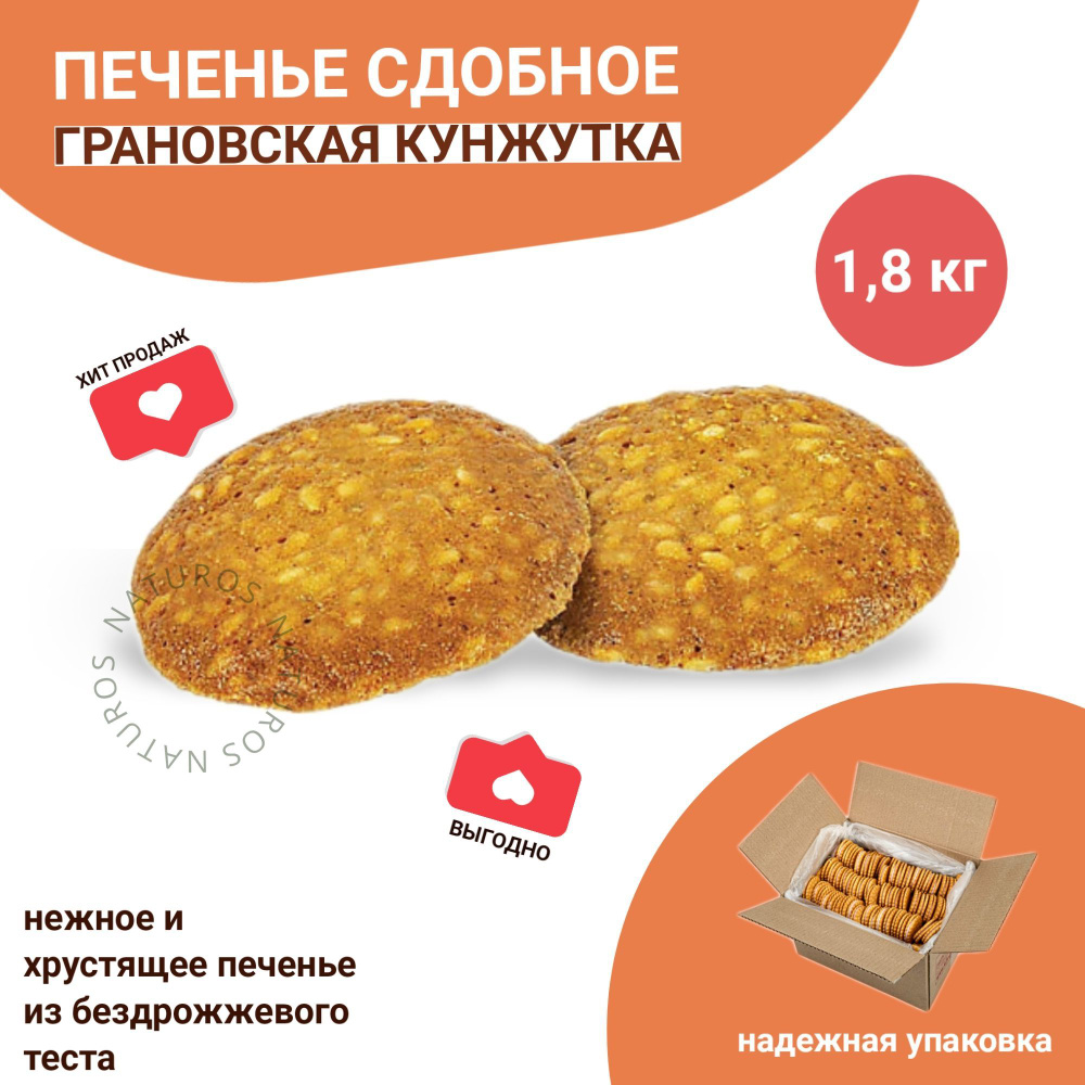 Печенье сдобное Грановская кунжутка, 1.8 кг #1