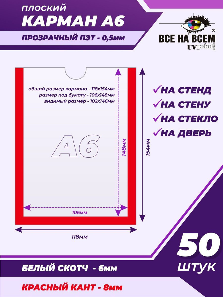 Карман А6 настенный, самоклеящийся, плоский, вертикальный (118х154мм) с красным кантом, с белым скотчем, #1