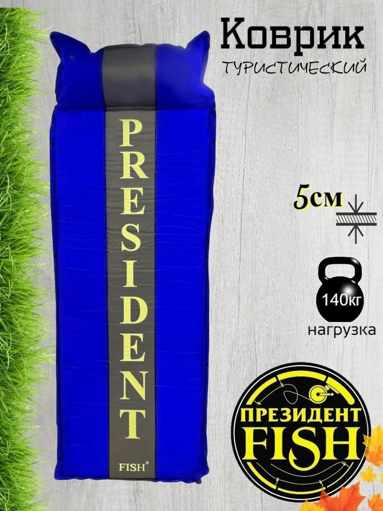 Коврик самонадувной "PRESIDENT FISH" PF-05 синий 8805001 #1