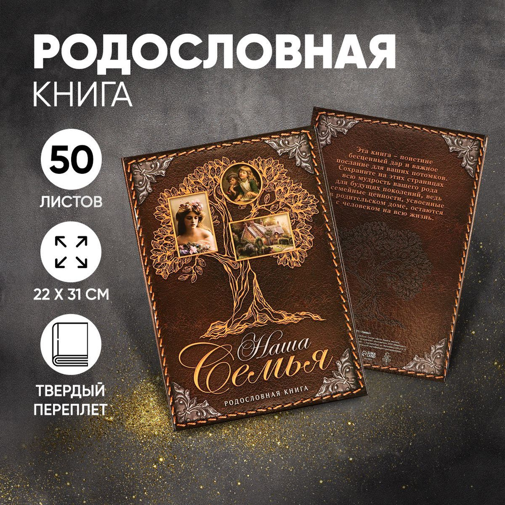 Родословная книга, подарочная "Наша Семья", 100 страниц, 22 х 31 см.  #1