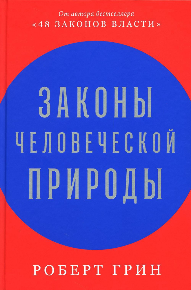 Законы человеческой природы | Грин Роберт #1