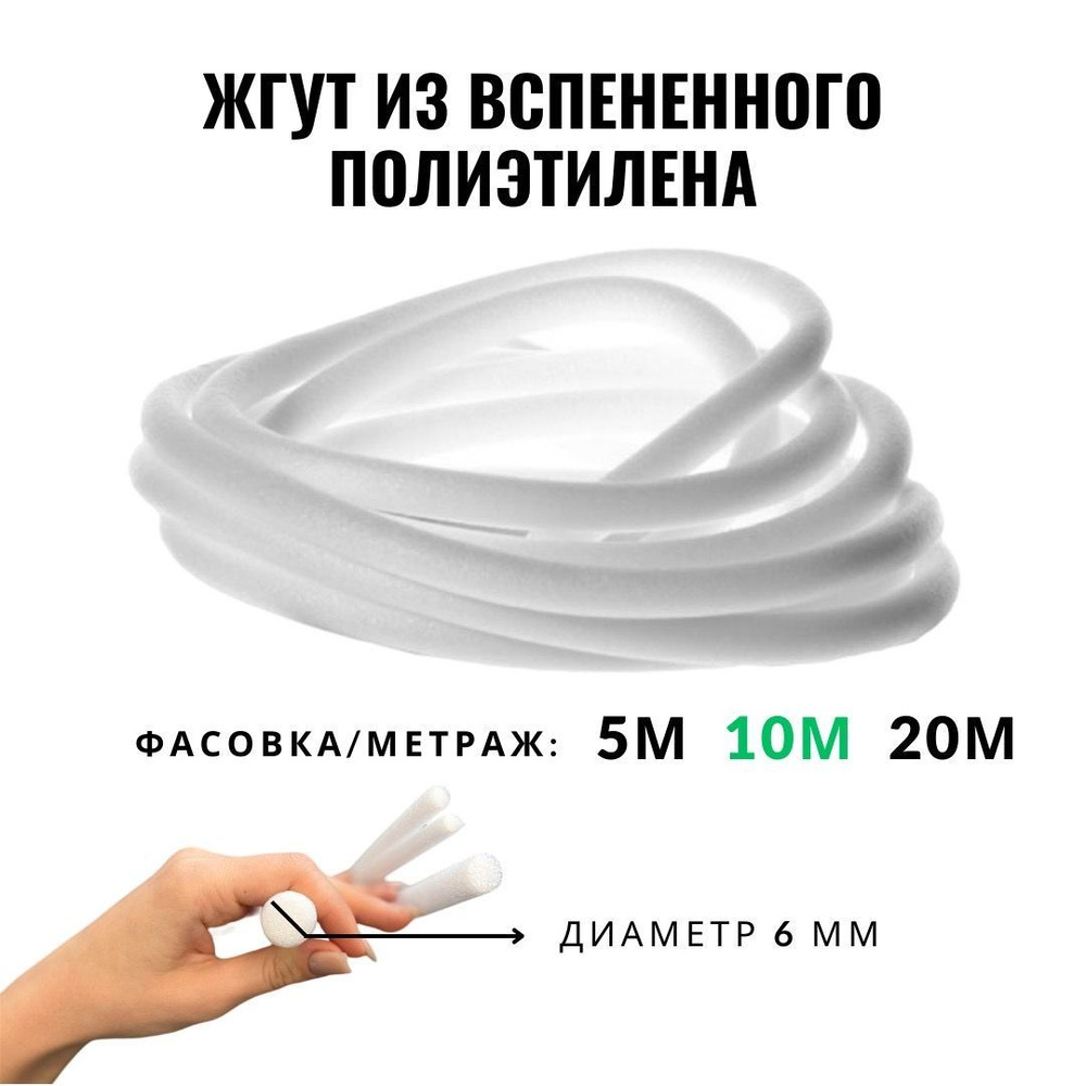 Шнур уплотнительный пористый диаметр 6 мм, длина 10 м #1