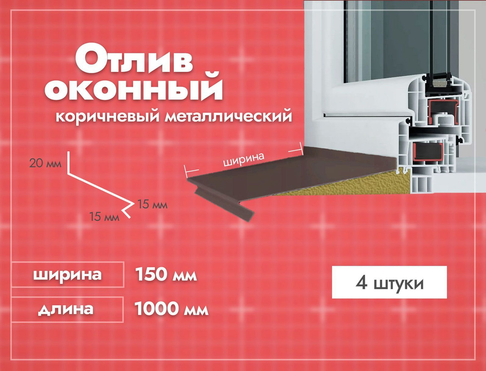 Отлив оконный Коричневый. Ширина полки 150 мм. Длина 1000мм. 4 шт.  #1