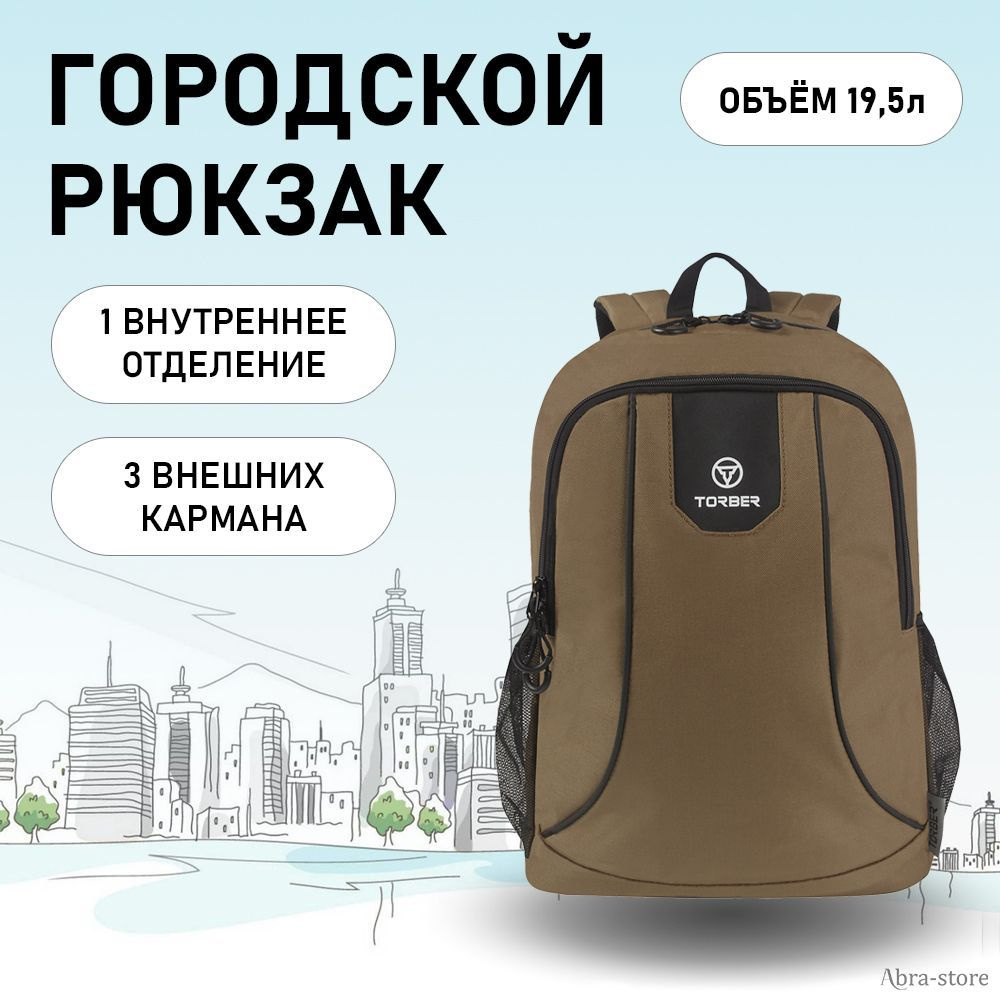 Мужской тканевый городской рюкзак 19,5л с отделением для ноутбука 15,6", коричневый, Torber Rockit  #1