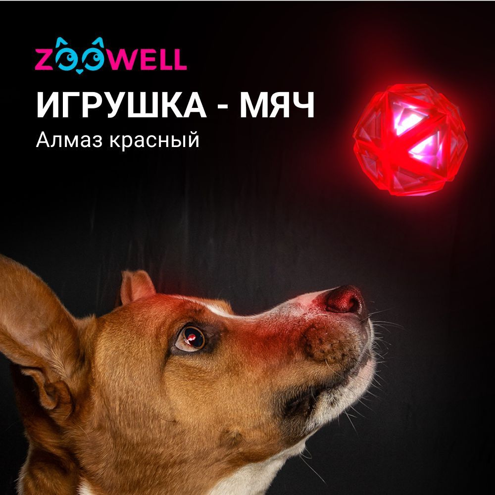 Мяч для собак ZOOWELL, игрушка для собак, Алмаз светящийся с пищалкой, красный  #1