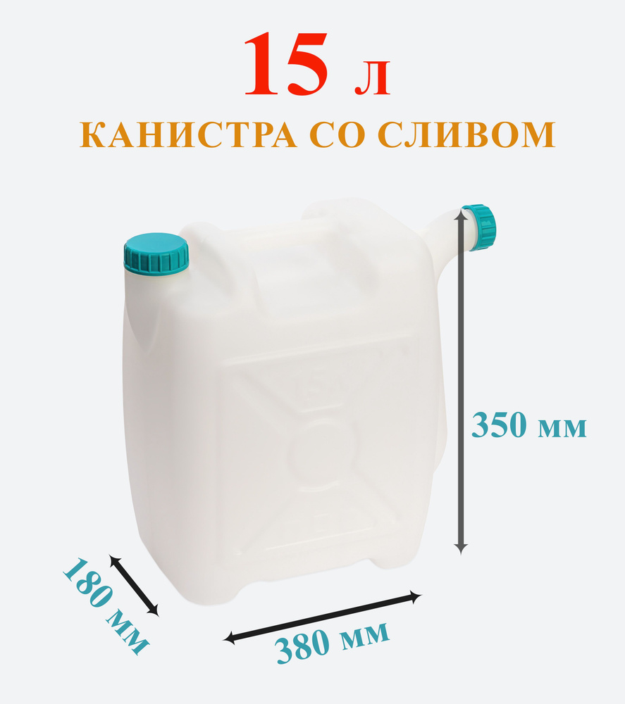 Канистра для воды 15 литров пластиковая пищевая со сливом  #1