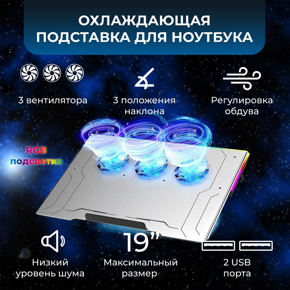 Охлаждающая подставка для ноутбука до 19", 3 вентилятора , 2 USB, RGB, регулировка наклона, алюминиевая, #1