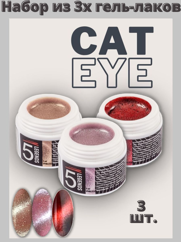 Набор "Cat Eye Metallic", Гель магнитный Кошачий глаз металлик UV/LED тон бежевый, 5мл. + тон розовый, #1