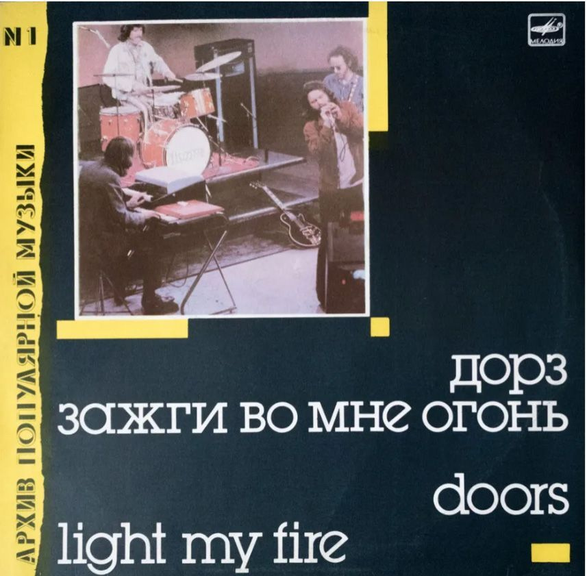 Дорз -Зажги Во Мне Огонь. Doors - Light My Fire (1LP) Виниловая пластинка  #1