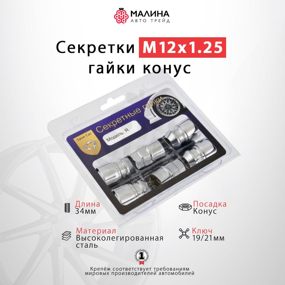 Гайки секретные / Гайки-секретки М12х1.25 длина 34мм конус хром (комплект, 4+2) для Daewoo, Nissan, Subaru, #1