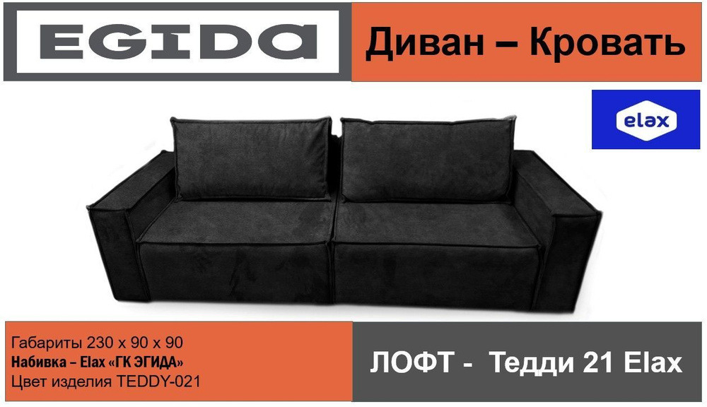 Диван-кровать ЛОФТ Тедди ELAX, механизм Еврокнижка, 230х90х90 см ...